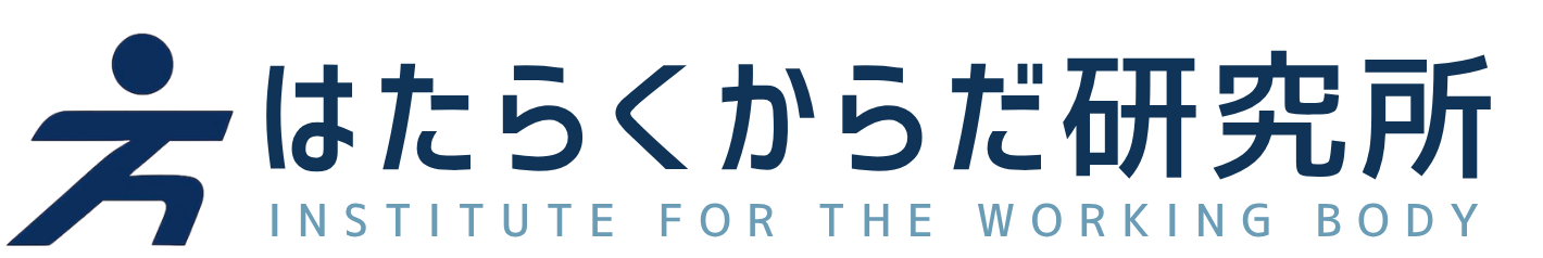 はたらくからだ研究所